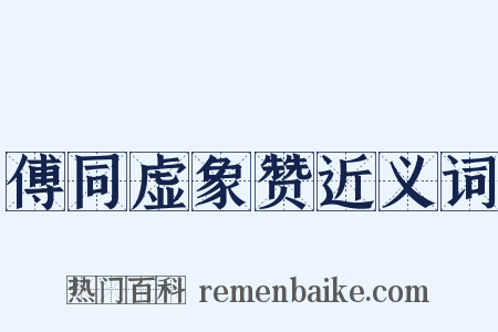 傅同虚象赞近义词是什么意思的图片